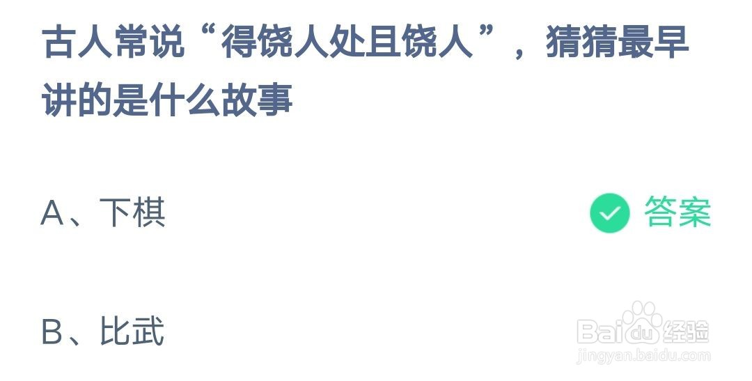 蚂蚁庄园古人常说得饶人处且饶人猜猜最早讲的是