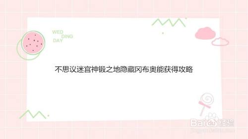 不思议迷宫神锻之地隐藏冈布奥能获得攻略