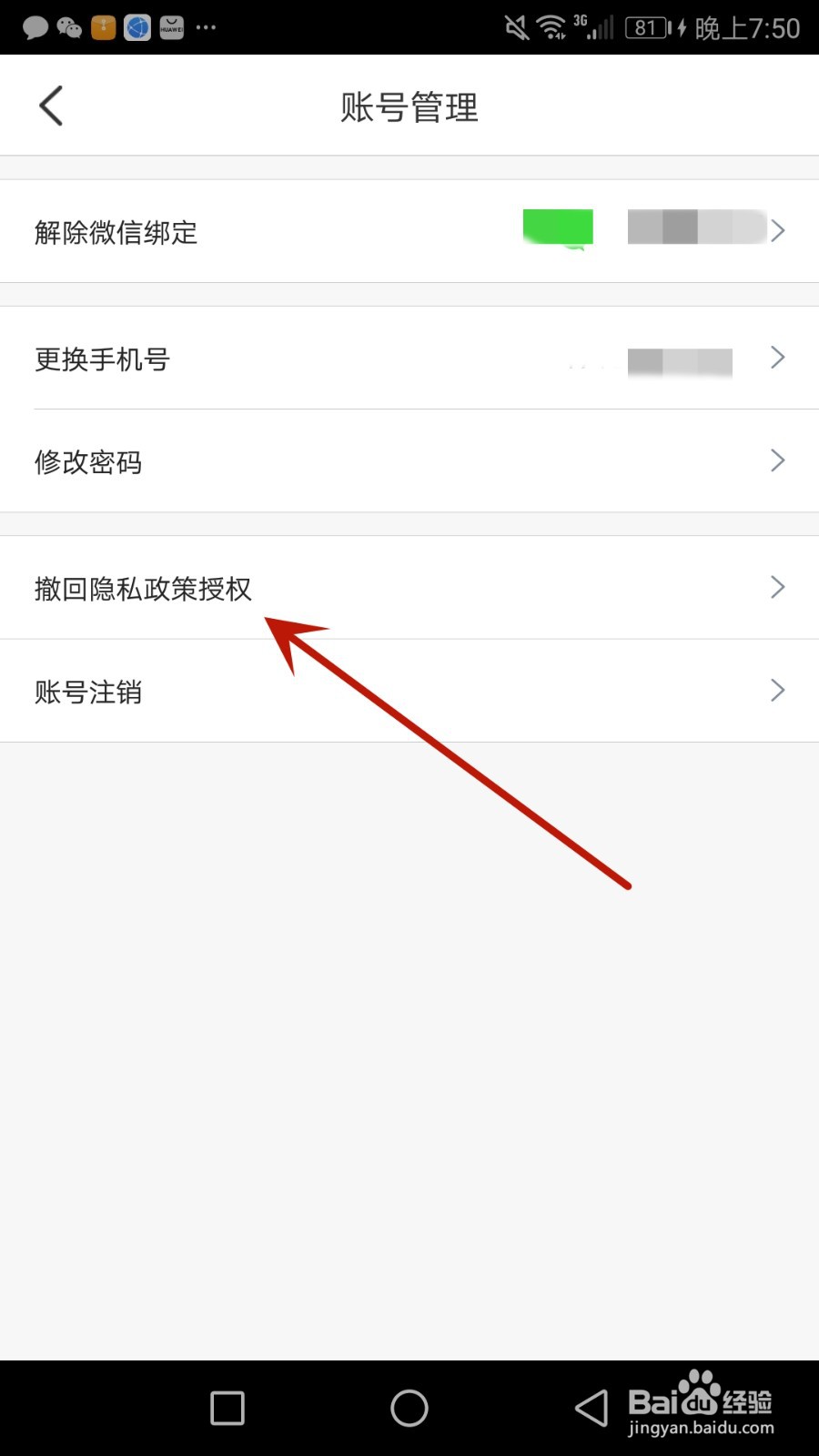 怎么撤回掌通家园隐私政策授权