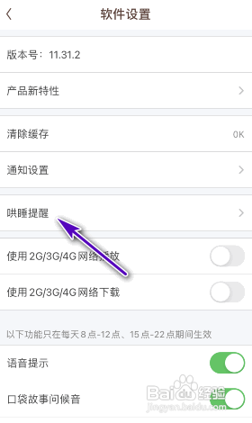 口袋故事哄睡提醒怎么开启