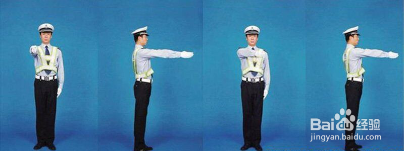 交警指挥手势8个图解
