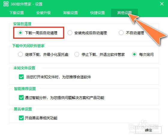 怎么设置360软件管家进行安装包安成后自动清理