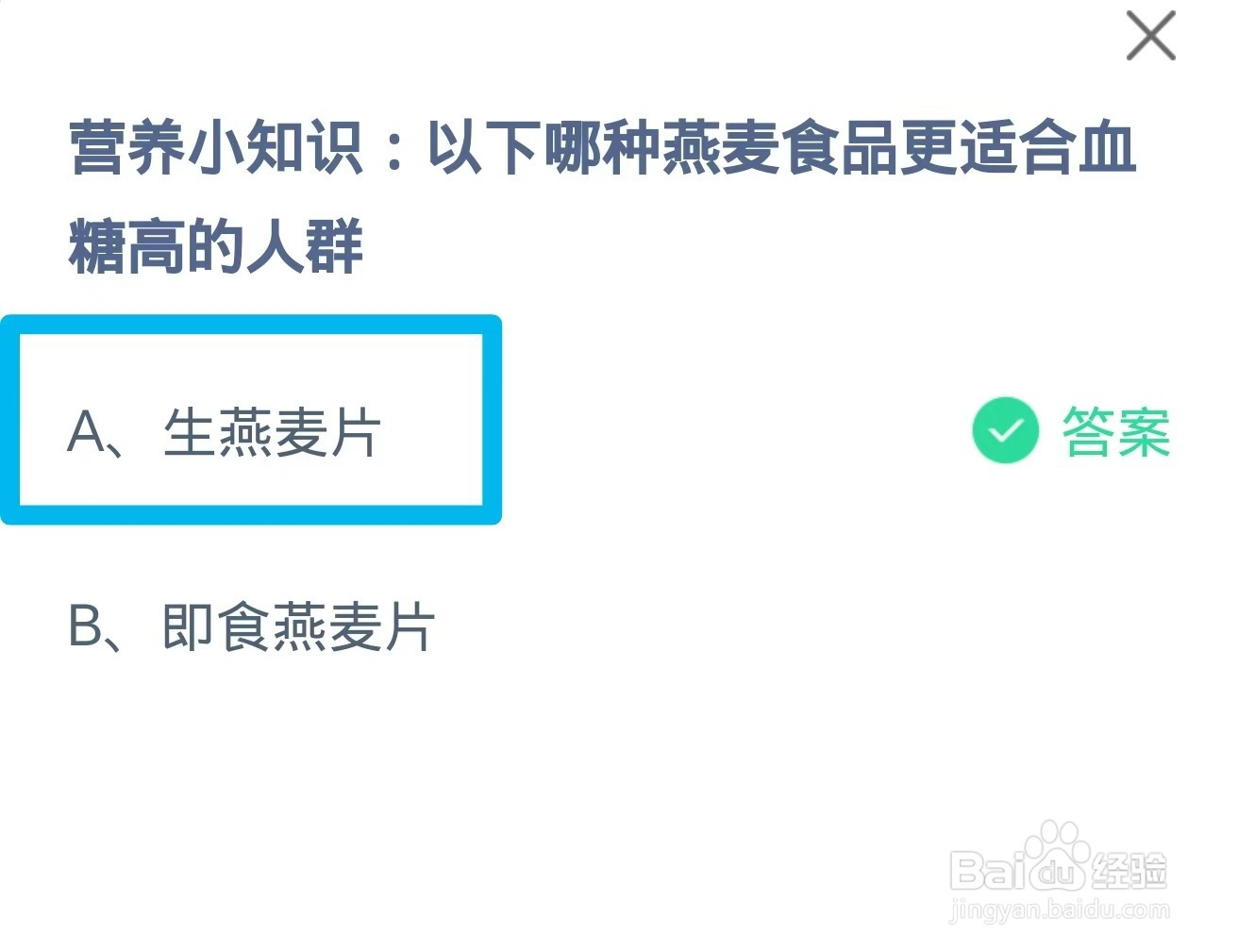 蚂蚁庄园2024.10.2：哪种燕麦食品适合血糖高的