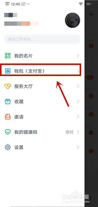 钉钉怎么解绑支付宝账号