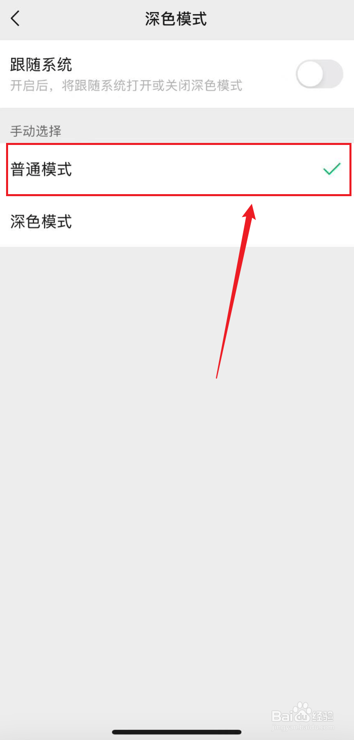 微信如何设置成普通模式