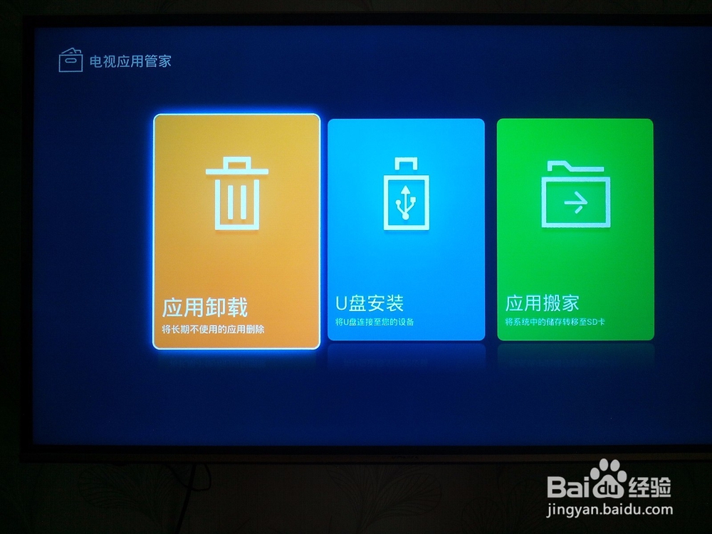 智能电视安装卸载应用