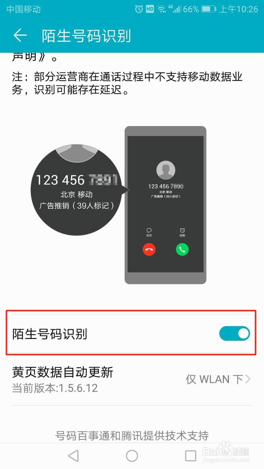 华为手机怎么启用陌生号码识别