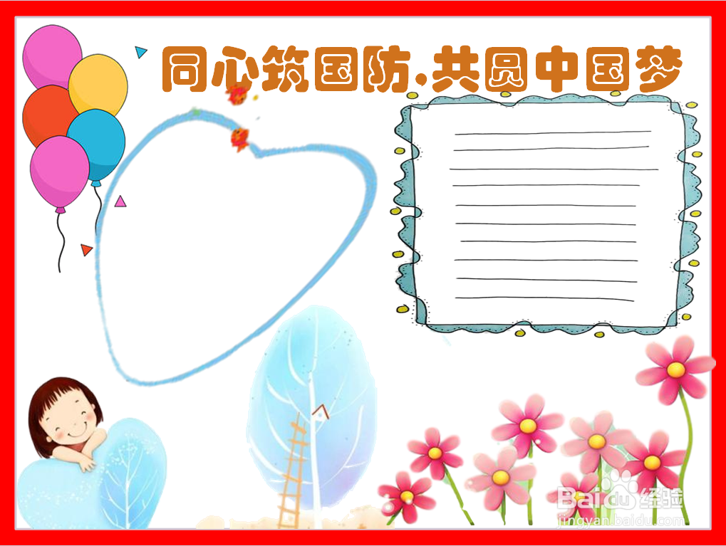 同心筑国防,共圆中国梦手抄报