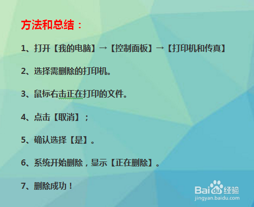 打印机如何删除正在打印的文件？