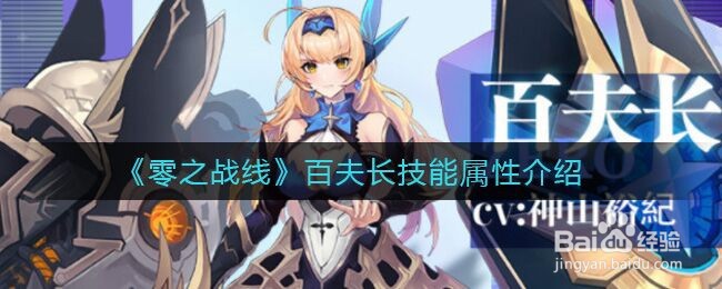 《零之战线》百夫长技能属性介绍