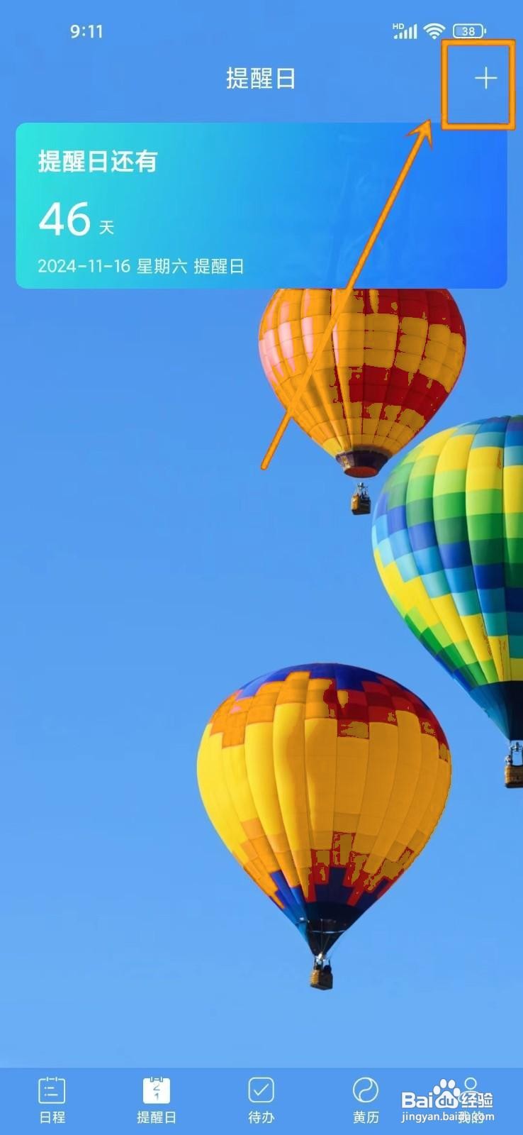 如何在《最美日历》创建自定义提醒？