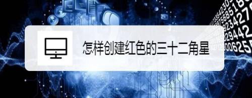 怎样创建红色的三十二角星