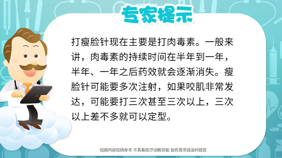 打瘦脸针能永久吗