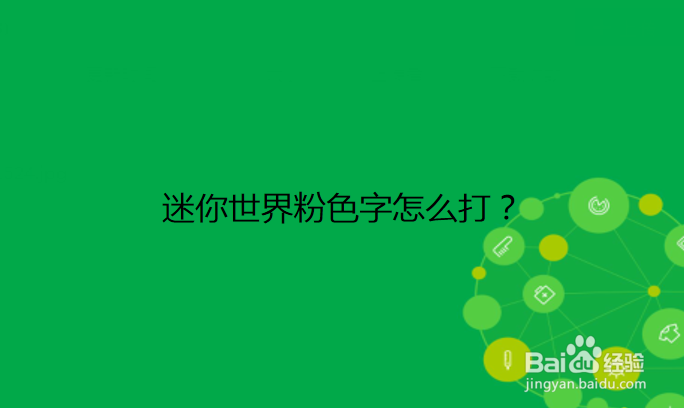 <b>迷你世界粉色字怎么打</b>