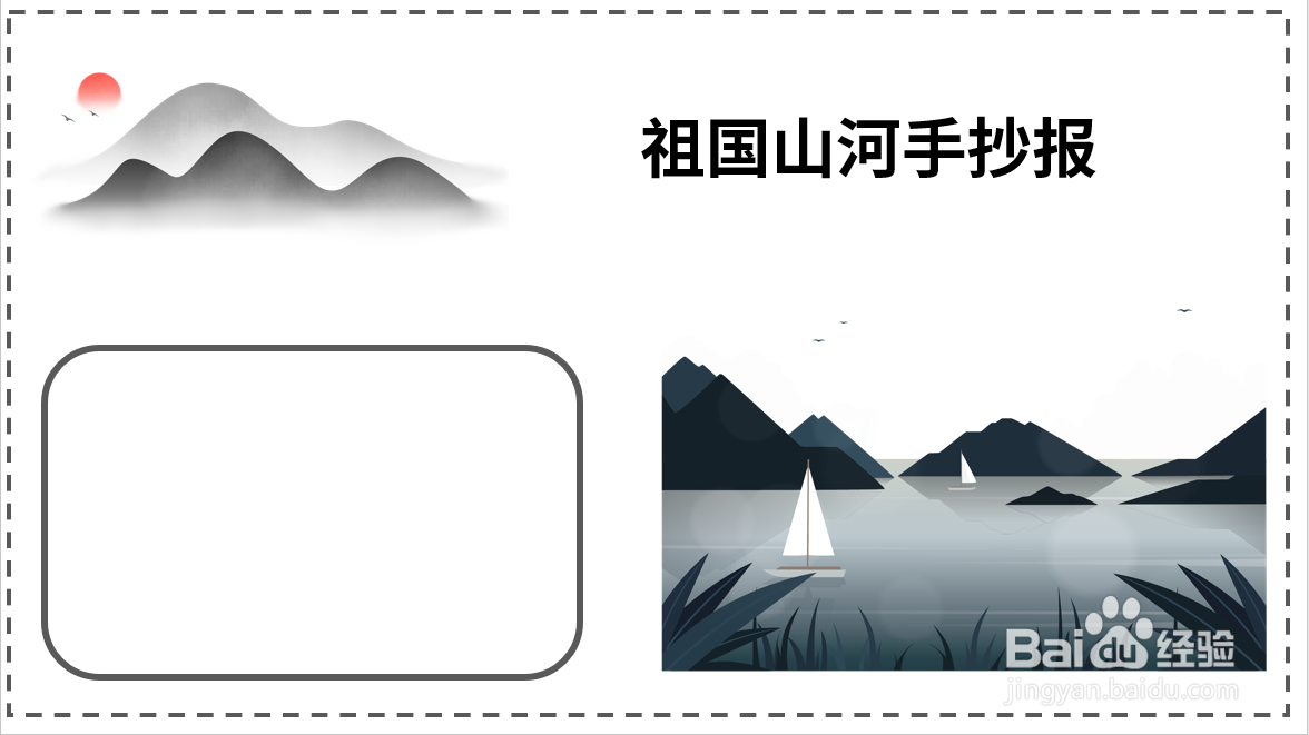 祖国山河手抄报图片