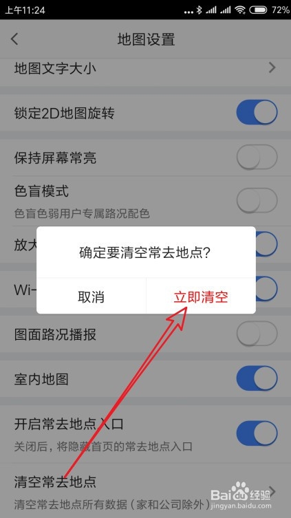 高德地图怎么样清空常去的地点