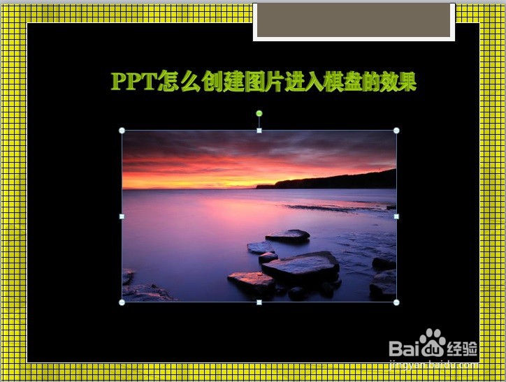 PPT怎么创建图片进入棋盘的效果