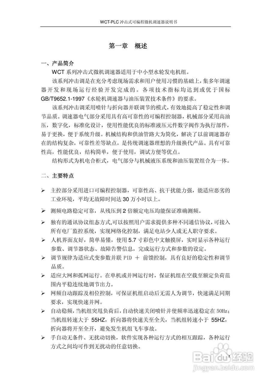 WCT-PLC冲击式可编程微机调速器调速器说明书:[1]