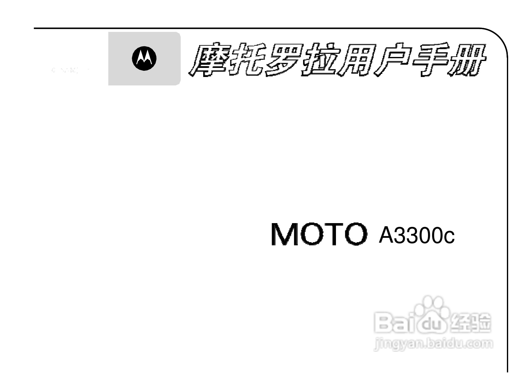 摩托罗拉A3300手机简体中文说明书:[1]