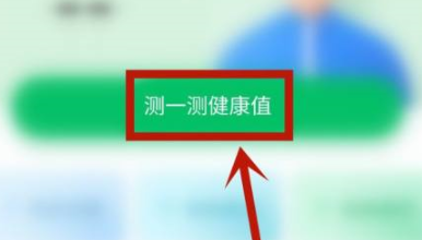 平安健康怎么进行健康评测