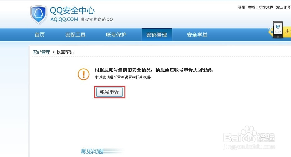 QQ密码忘了教你怎么找回密码。