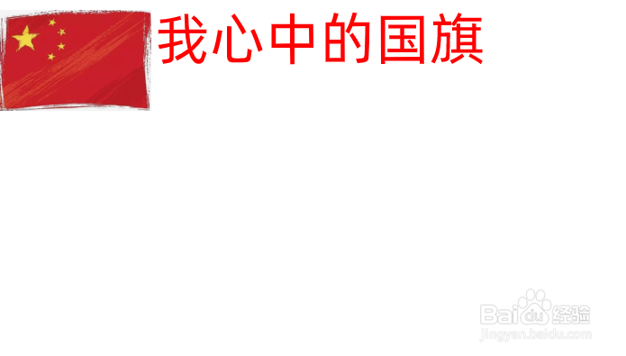 我心中的国旗手抄报