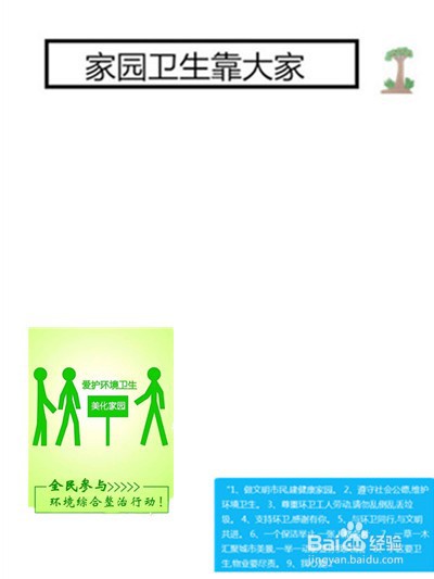“家园卫生靠大家”板报的制作方法