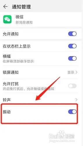 微信消息振动怎么开启