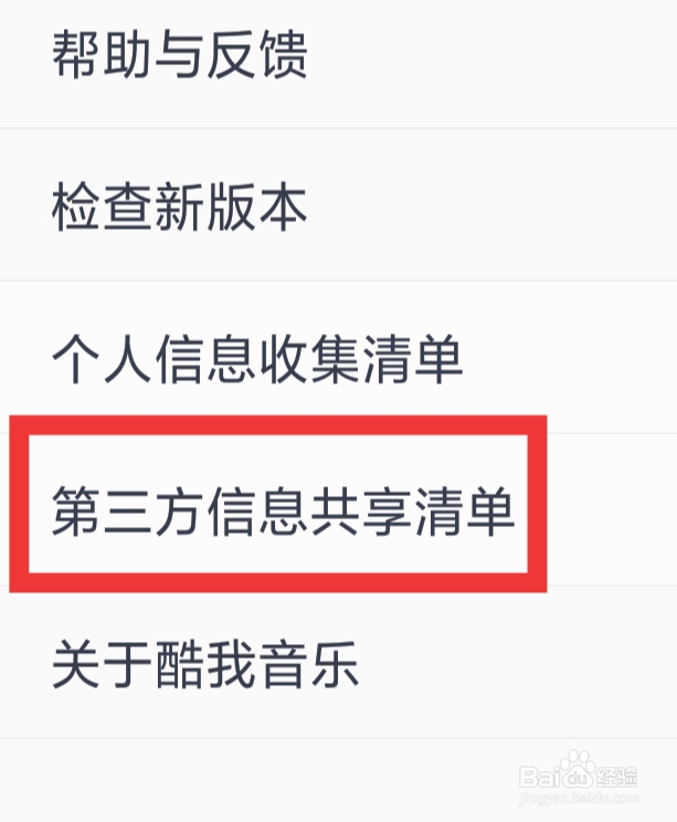 酷我音乐APP怎样查看第三方信息共享清单