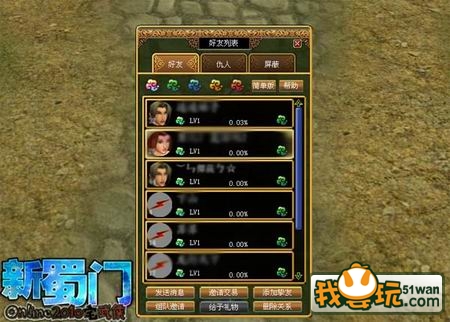 《新蜀门》攻略之好友系统
