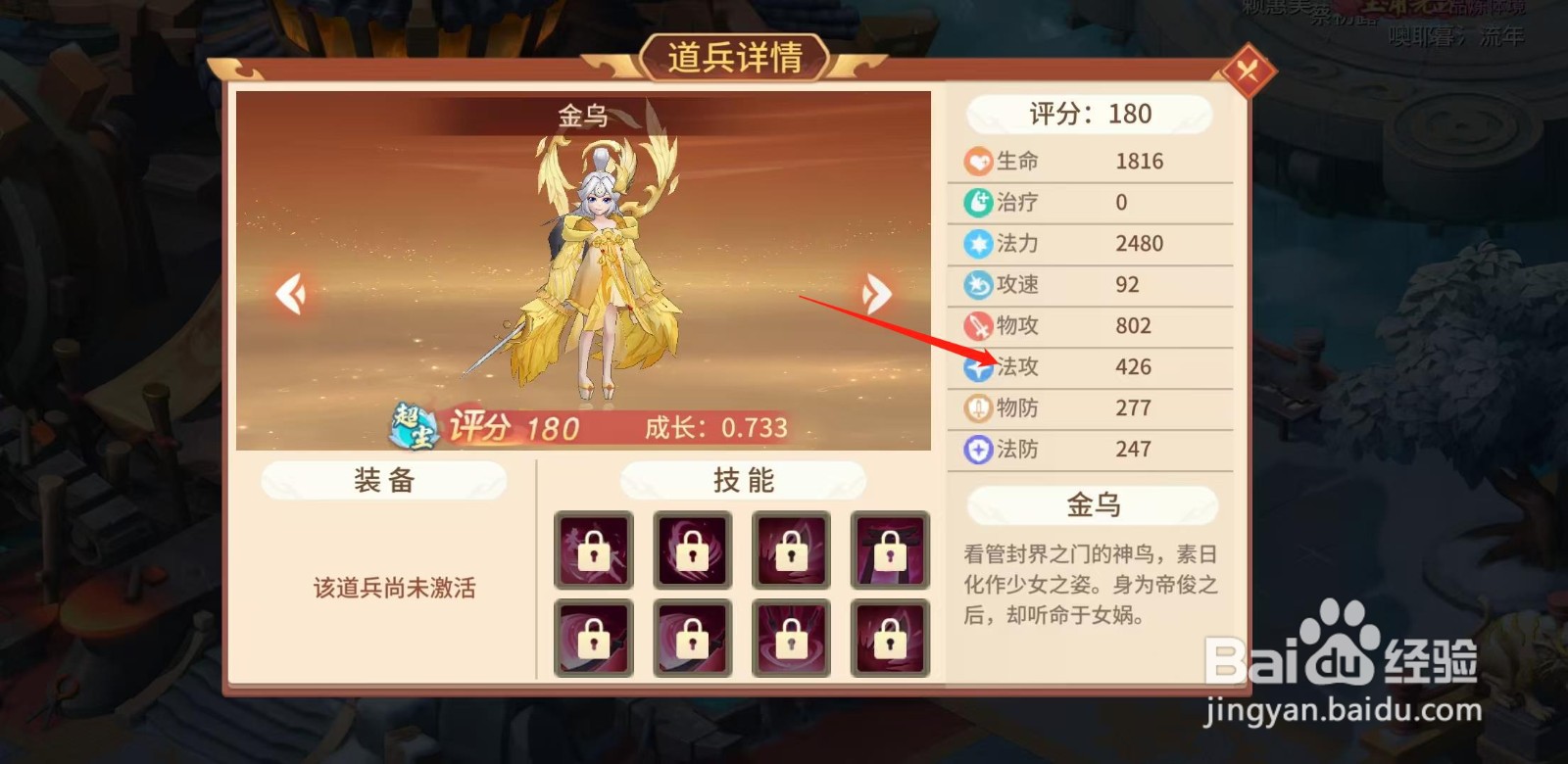 梦想桃源怎样查看金乌的法攻
