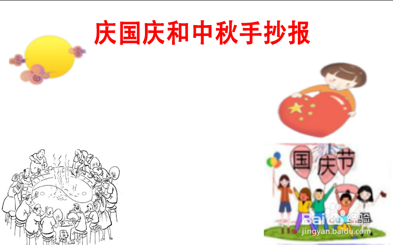 庆国庆和中秋手抄报