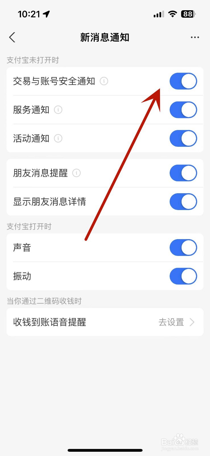 支付宝如何打开交易通知