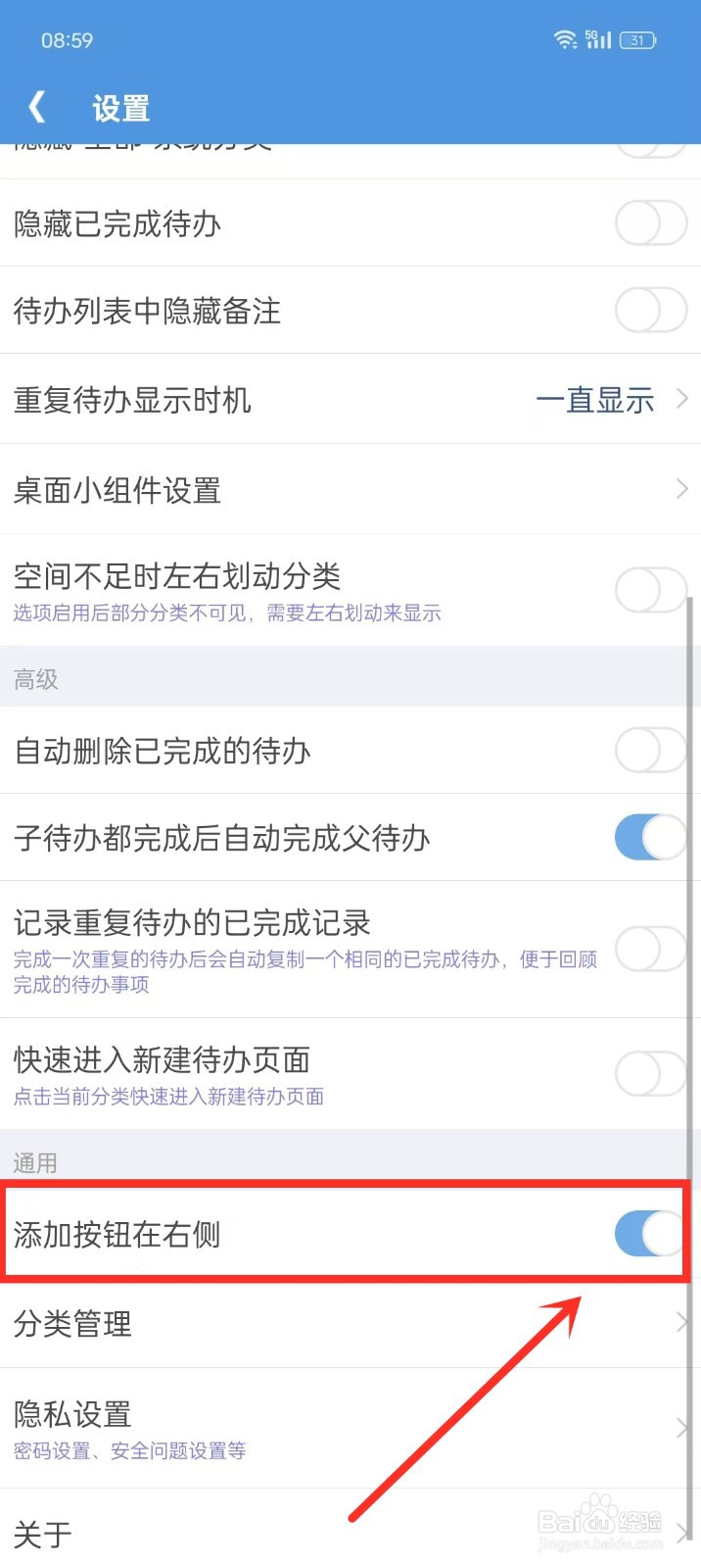 如何设置《高效待办清单》的添加按钮显示在右侧