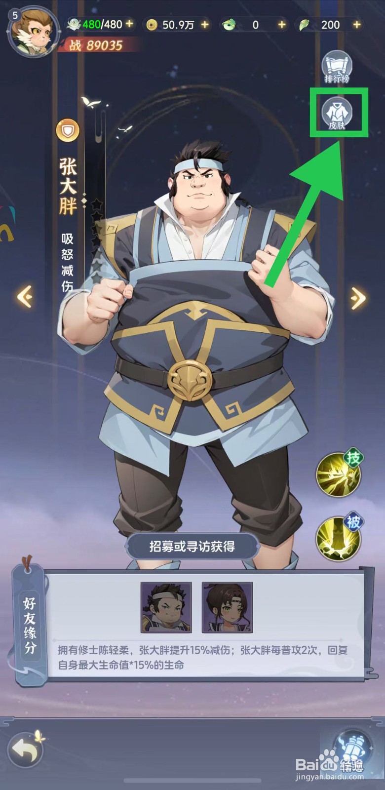 一念永恒怎么查看张大胖的皮肤