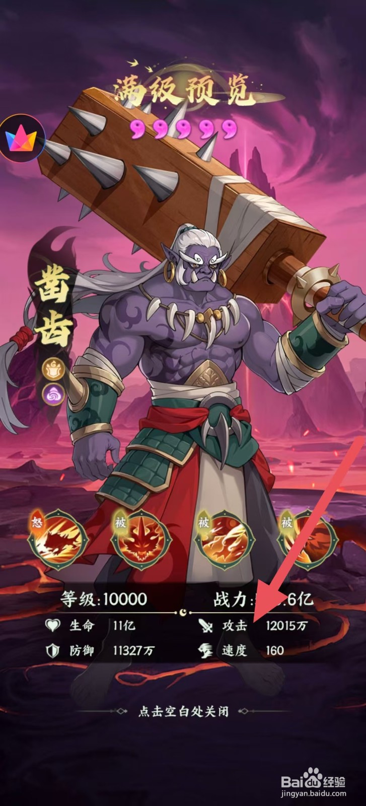 奇妙山海经怎么查看凿齿中的【攻击】