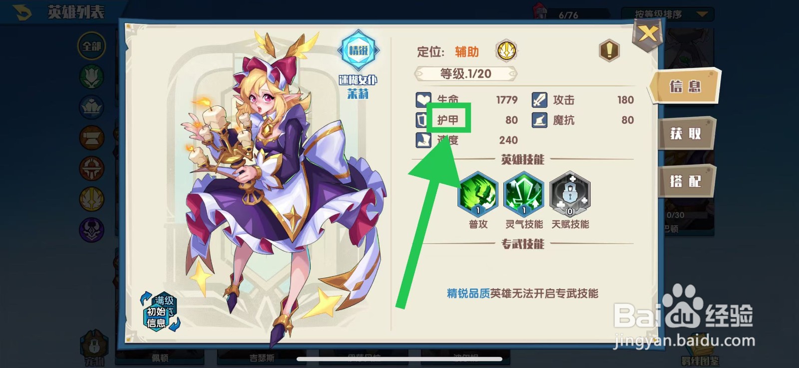 奇缘之旅怎么查看茉莉的护甲