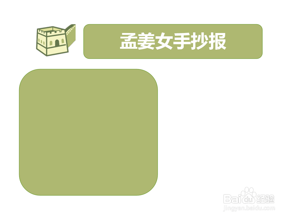 孟姜女手抄报