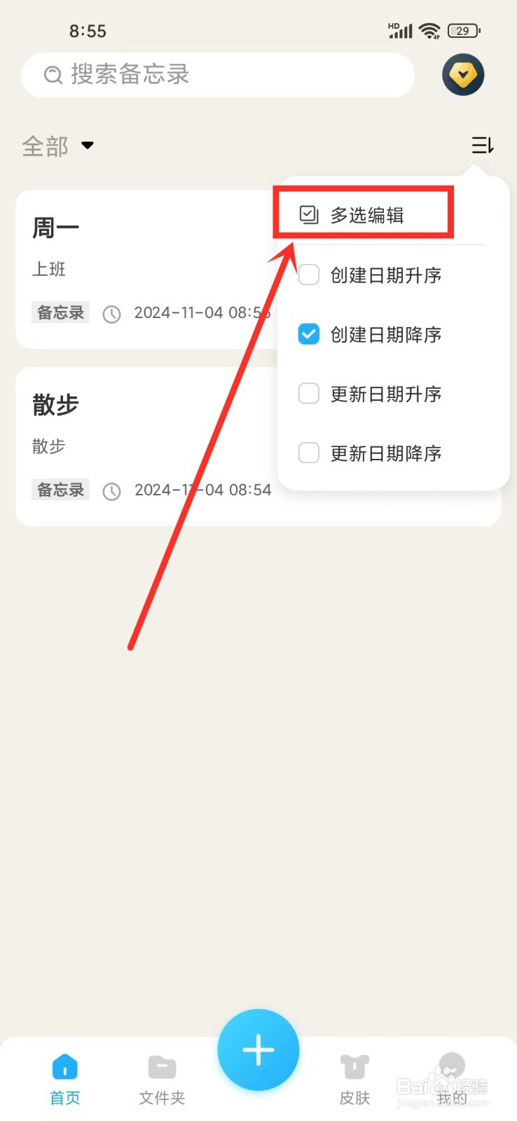 如何批量删除《记事本Note》里面的备忘录