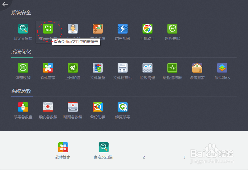 运用360杀毒软件如何查杀微软Office宏病毒