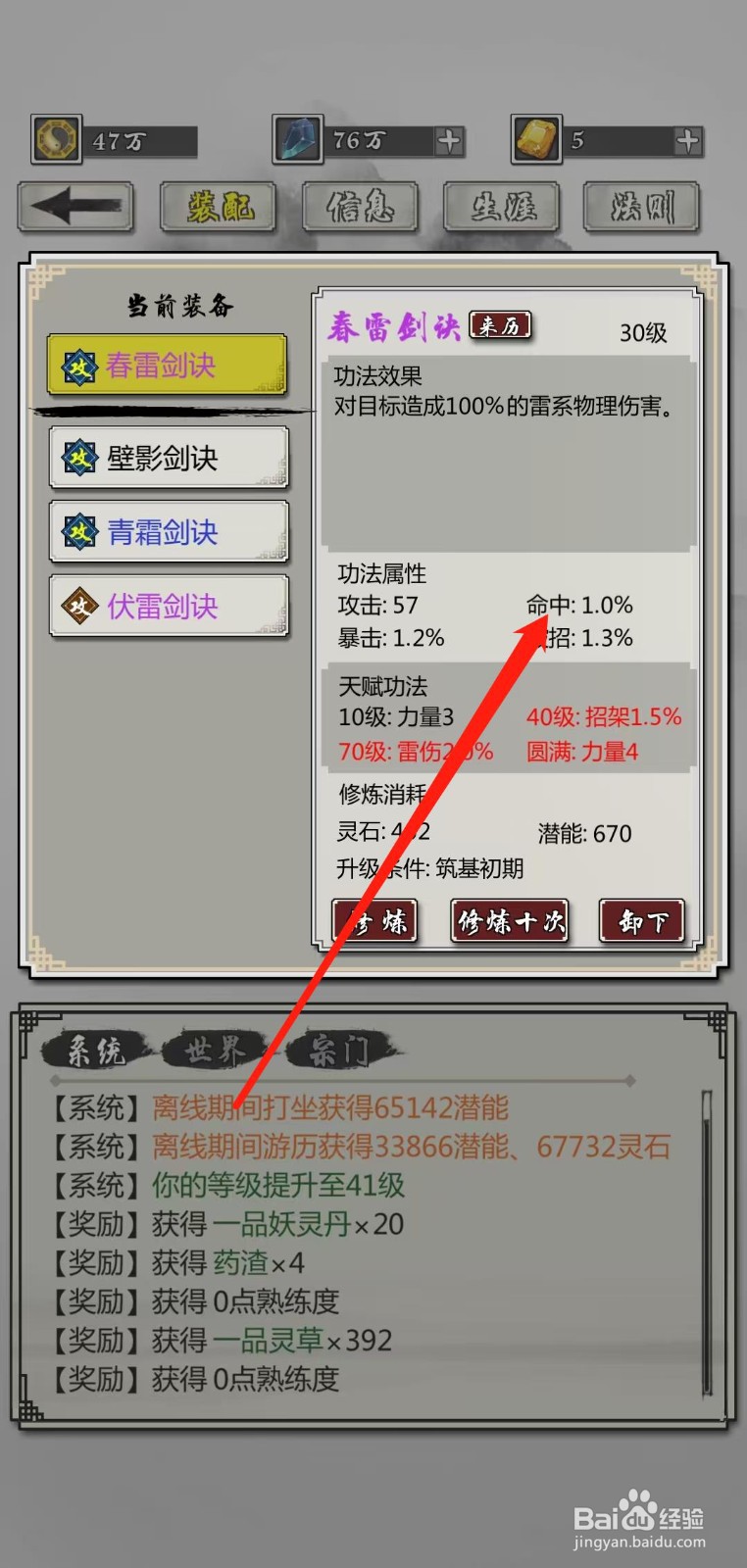 掌上修仙怎样查看春雷剑诀的命中