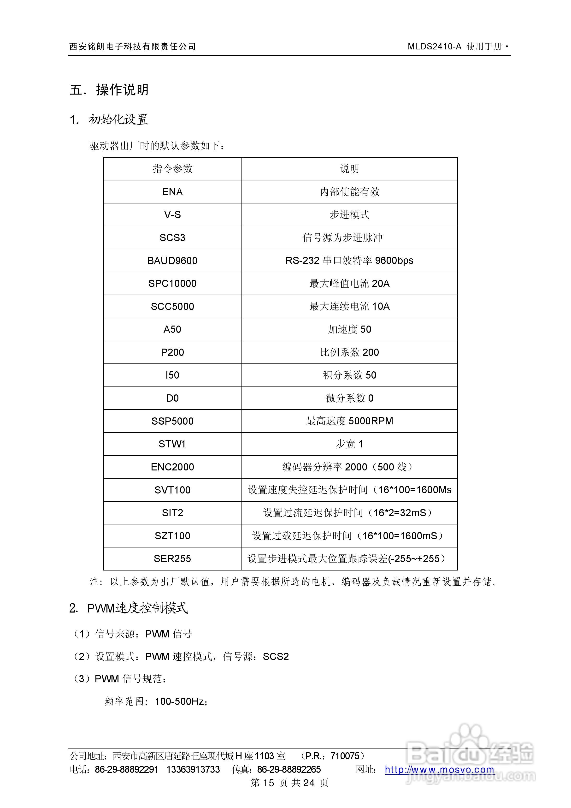 铭朗科技MLDS2410-A直流伺服驱动器说明书:[2]
