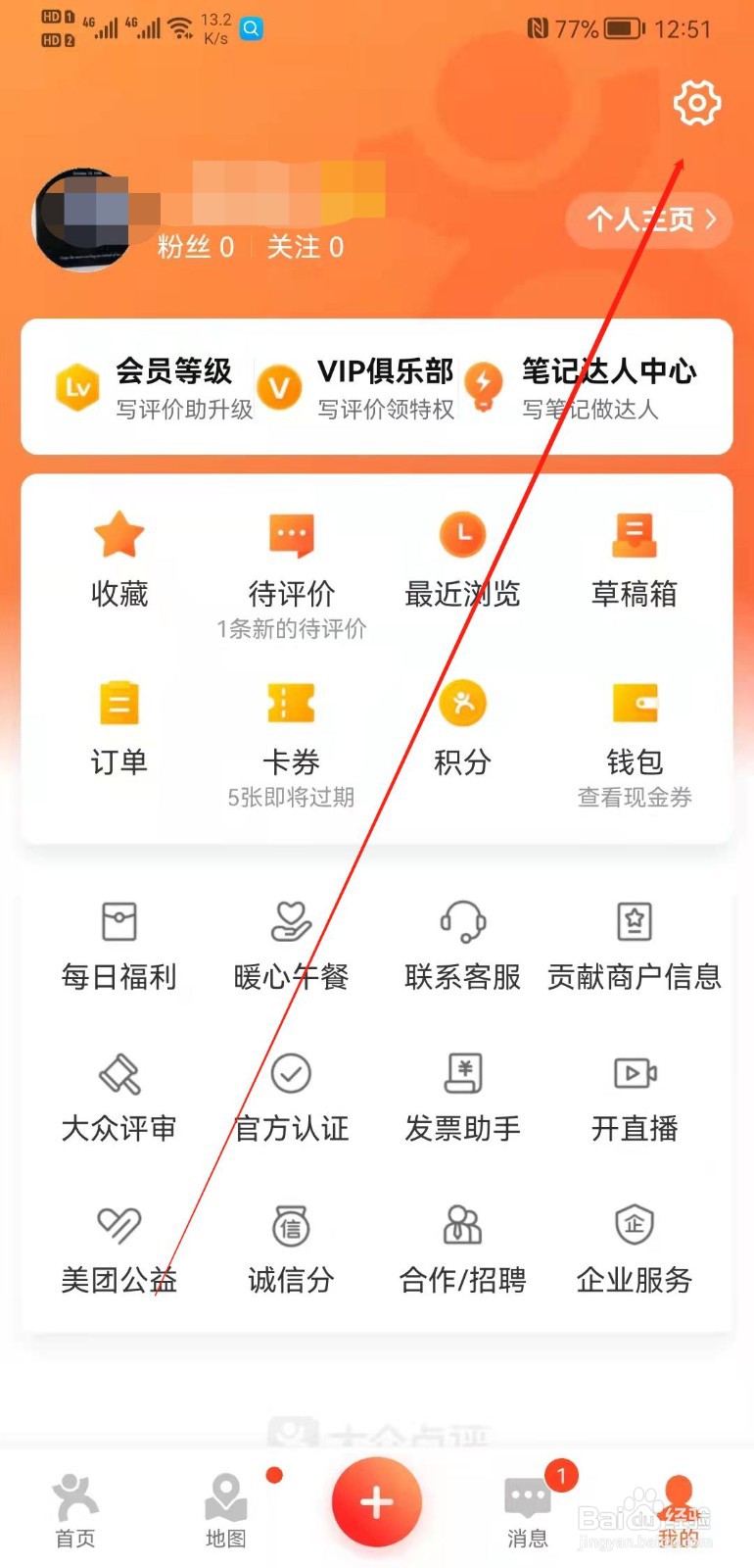 大众点评app怎么清除个性化历史记录