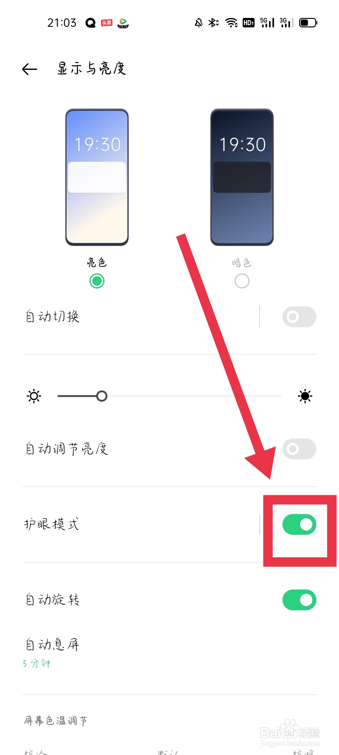 护眼模式怎么设置