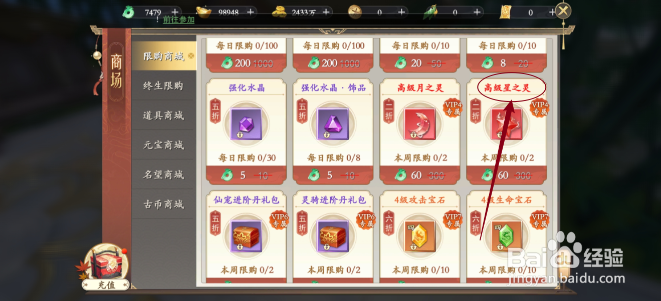 在我欲修真中怎么购买【高级星之灵】