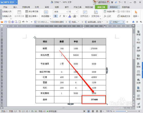 wps文字裡的表格數字如何求和