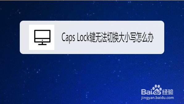 <b>Win10如何解决Caps Lock键无法切换大小写问题</b>