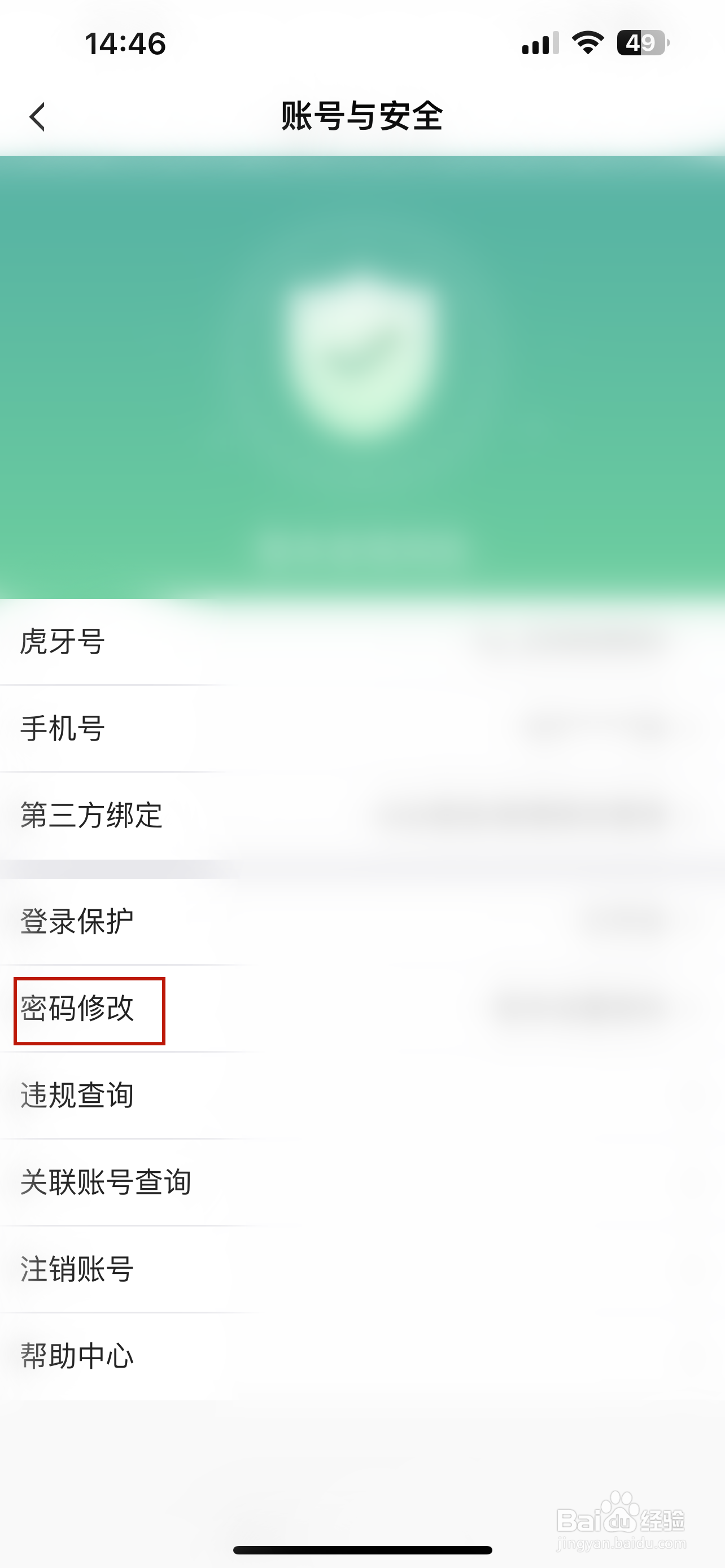 虎牙直播怎样修改密码