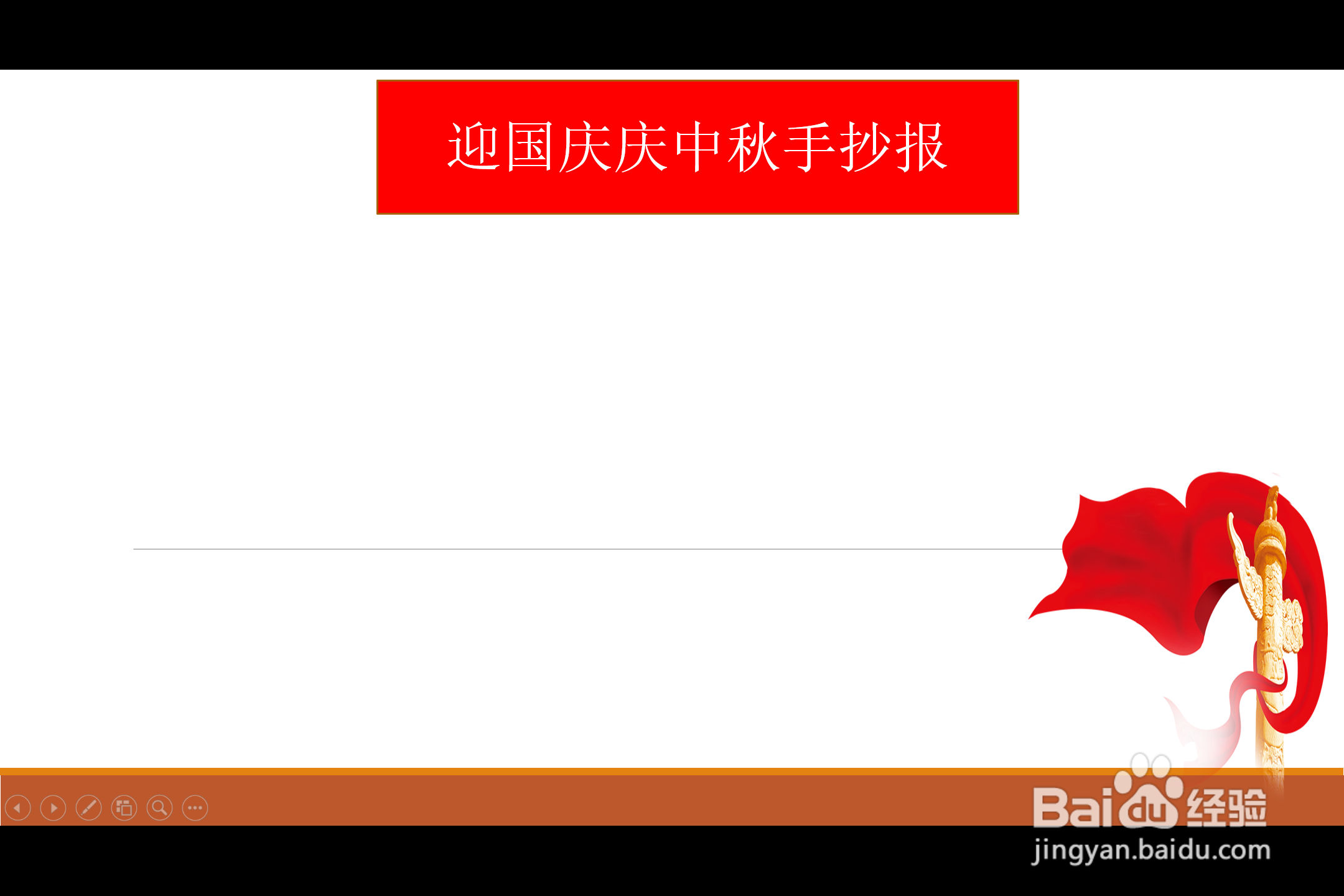 迎国庆庆中秋手抄报
