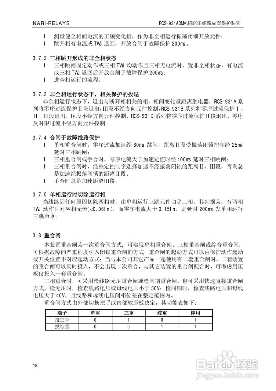 南瑞RCS-931ADMM超高压线路电流差动保护装置使用说明:[3]